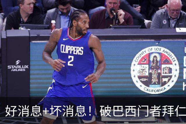 好消息+坏消息！破巴西门者拜仁已预定 只怕又要涨价了